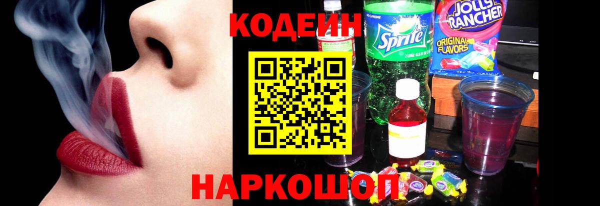 Кодеин напиток Lean (лин)  Вход с VPN  Соликамск 